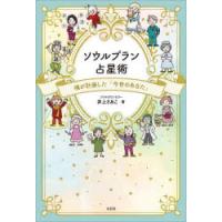 ソウルプラン占星術 魂が計画した「今世のあなた」 | ぐるぐる王国2号館 ヤフー店