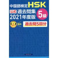中国語検定HSK公式過去問集5級 2021年度版 | ぐるぐる王国2号館 ヤフー店