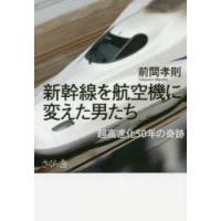 新幹線を航空機に変えた男たち 超高速化50年の奇跡 | ぐるぐる王国2号館 ヤフー店