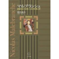 マルブランシュ 認識をめぐる争いと光の形而上学 | ぐるぐる王国2号館 ヤフー店