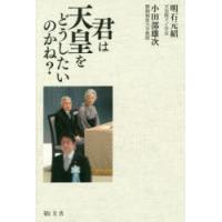 君は天皇をどうしたいのかね? | ぐるぐる王国2号館 ヤフー店