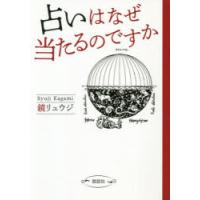 占いはなぜ当たるのですか | ぐるぐる王国2号館 ヤフー店