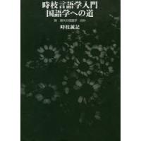 時枝言語学入門国語学への道 附現代の国語学ほか | ぐるぐる王国2号館 ヤフー店