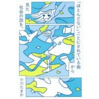 「ほとんどない」ことにされている側から見た社会の話を。 | ぐるぐる王国2号館 ヤフー店