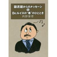 図書館からのメッセージ＠Dr.ルイスの“本”のひととき | ぐるぐる王国2号館 ヤフー店