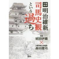 明治維新司馬史観という過ち 徹底対論 | ぐるぐる王国2号館 ヤフー店