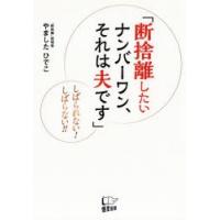 断捨離したいナンバーワン、それは夫です しばられない!しばらない!! | ぐるぐる王国2号館 ヤフー店