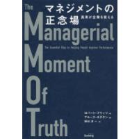 マネジメントの正念場 真実が企業を変える | ぐるぐる王国2号館 ヤフー店
