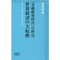 「金融緩和時代」の終焉、世界経済の大転換 統合から分断へと向かう世界を読む | ぐるぐる王国2号館 ヤフー店