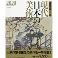 現代日本の美術 美術の窓の年鑑 2020 | ぐるぐる王国2号館 ヤフー店