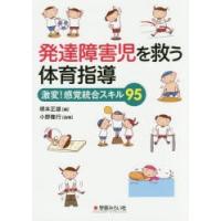 発達障害児を救う体育指導 激変!感覚統合スキル95 | ぐるぐる王国2号館 ヤフー店