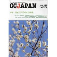 CC JAPAN クローン病と潰瘍性大腸炎の総合情報誌 vol.137 | ぐるぐる王国2号館 ヤフー店