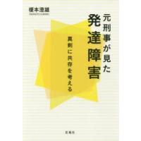 元刑事が見た発達障害 真剣に共存を考える | ぐるぐる王国2号館 ヤフー店