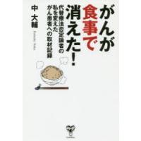 がんが食事で消えた! 代替療法否定論者の私を変えたがん患者への取材記録 | ぐるぐる王国2号館 ヤフー店