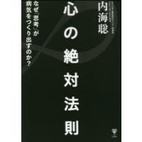 心の絶対法則 なぜ「思考」が病気をつくりだすのか? | ぐるぐる王国2号館 ヤフー店