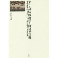 アイヌの法的地位と国の不正義 遺骨返還問題と〈アメリカインディアン法〉から考える〈アイヌ先住権〉 | ぐるぐる王国2号館 ヤフー店