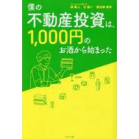 僕の不動産投資は、1000円のお酒から始まった | ぐるぐる王国2号館 ヤフー店