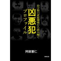 幼少期の家庭環境から読み解く凶悪犯プロファイル | ぐるぐる王国2号館 ヤフー店