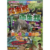 白輪園長の爬虫類・両生類ランキング大図鑑 | ぐるぐる王国2号館 ヤフー店