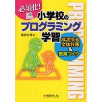 必須化!小学校のプログラミング学習 成功する全体計画＆授業づくり | ぐるぐる王国2号館 ヤフー店