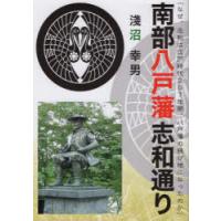 南部八戸藩志和通り なぜ、志和は江戸時代207年間、八戸藩の飛び地になったのか | ぐるぐる王国2号館 ヤフー店