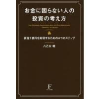 お金に困らない人の投資の考え方 資産1億円を実現するための4つのステップ | ぐるぐる王国2号館 ヤフー店