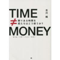 タイム・イズ・ノット・マネー 限りある時間を君たちはどう使うか? | ぐるぐる王国2号館 ヤフー店