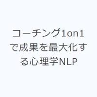 コーチング1on1で成果を最大化する心理学NLP | ぐるぐる王国2号館 ヤフー店
