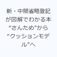 新・中間省略登記が図解でわかる本 “さんため”から“クッションモデル”へ | ぐるぐる王国2号館 ヤフー店