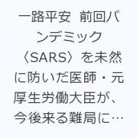 一路平安 前回パンデミック〈SARS〉を未然に防いだ医師・元厚生労働大臣が、今後来る難局に、日本が覚悟を持って臨むための提言の書! | ぐるぐる王国2号館 ヤフー店