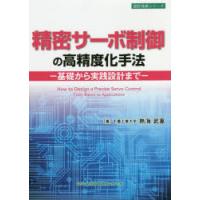 精密サーボ制御の高精度化手法 基礎から実践設計まで | ぐるぐる王国2号館 ヤフー店