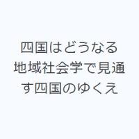 四国はどうなる 地域社会学で見通す四国のゆくえ | ぐるぐる王国2号館 ヤフー店