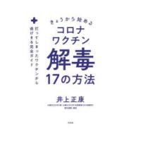 きょうから始めるコロナワクチン解毒17の方法 打ってしまったワクチンから逃げきる完全ガイド | ぐるぐる王国2号館 ヤフー店