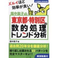 畑中敦子の東京都・特別区の数的処理トレンド分析 大卒程度公務員試験 | ぐるぐる王国2号館 ヤフー店