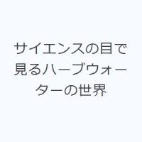 サイエンスの目で見るハーブウォーターの世界 | ぐるぐる王国2号館 ヤフー店