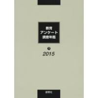 教育アンケート調査年鑑 2015下 | ぐるぐる王国2号館 ヤフー店