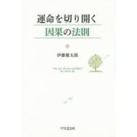 運命を切り開く因果の法則 | ぐるぐる王国2号館 ヤフー店