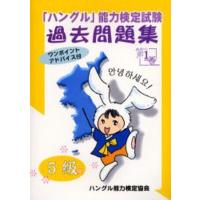 「ハングル」能力検定試験過去問題集5級 第1巻 | ぐるぐる王国2号館 ヤフー店