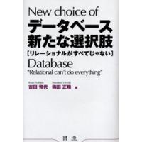 データベース新たな選択肢 リレーショナルがすべてじゃない | ぐるぐる王国2号館 ヤフー店