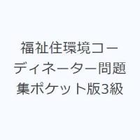 福祉住環境コーディネーター問題集ポケット版3級 | ぐるぐる王国2号館 ヤフー店