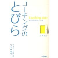 コーチングのとびら 伸びる部下は上司がつくる | ぐるぐる王国2号館 ヤフー店