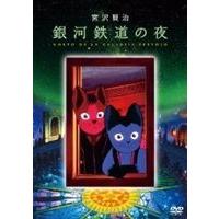 銀河鉄道の夜 DVD [DVD] | ぐるぐる王国2号館 ヤフー店