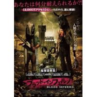 ブラッド・インフェルノ [DVD] | ぐるぐる王国2号館 ヤフー店