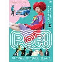 POP! [DVD] | ぐるぐる王国2号館 ヤフー店