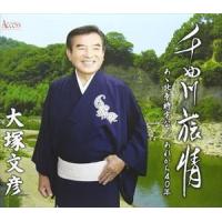 大塚文彦 / 千曲川旅情 [CD] | ぐるぐる王国2号館 ヤフー店
