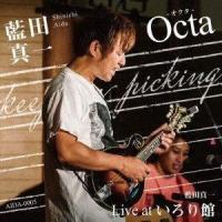 藍田真一 / Octa-オクタ- -Live at いろり館- [CD] | ぐるぐる王国2号館 ヤフー店