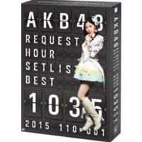 AKB48 リクエストアワーセットリストベスト1035 2015（110〜1ver.）スペシャルBOX [DVD] | ぐるぐる王国2号館 ヤフー店