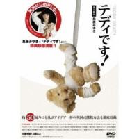 テディです!【実況解説： 鳥居みゆき】 [DVD] | ぐるぐる王国2号館 ヤフー店