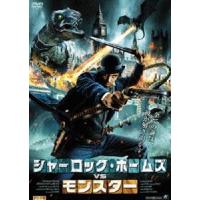 シャーロック・ホームズVSモンスター [DVD] | ぐるぐる王国2号館 ヤフー店