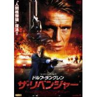 ドルフ・ラングレン ザ・リベンジャー [DVD] | ぐるぐる王国2号館 ヤフー店